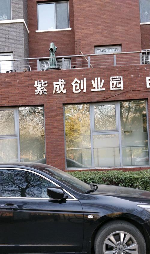 紫成创业园