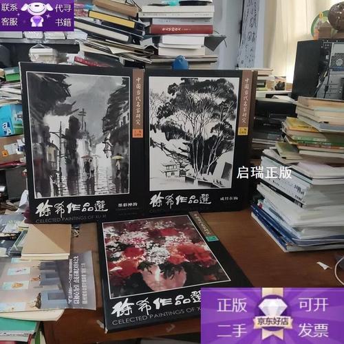 中国当代名家研究 徐希作品选:墨彩神韵姹紫嫣红成竹在