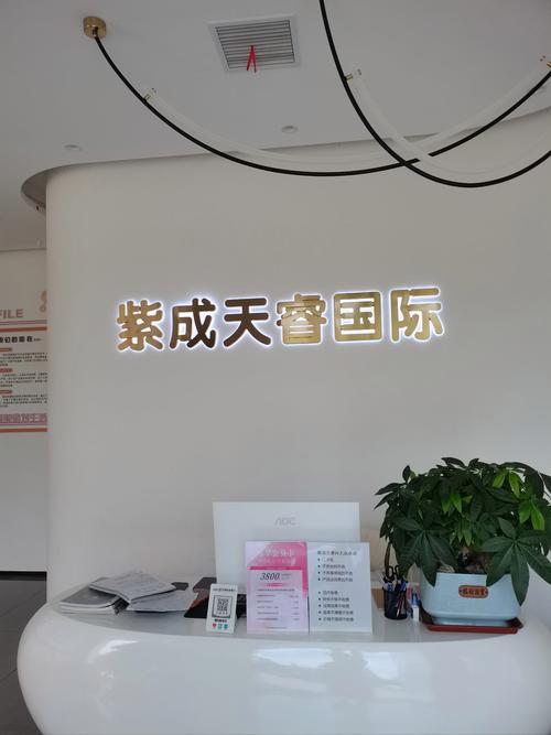 紫成天睿皮肤管理